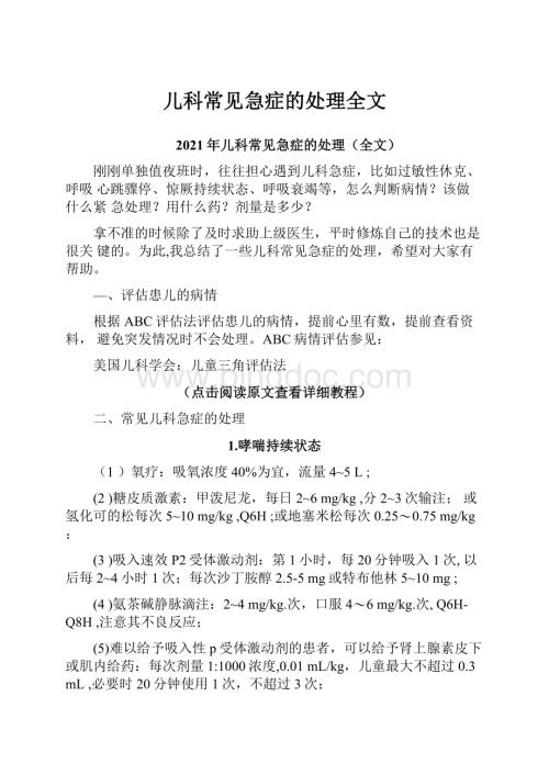 儿科常见急症的处理全文.docx