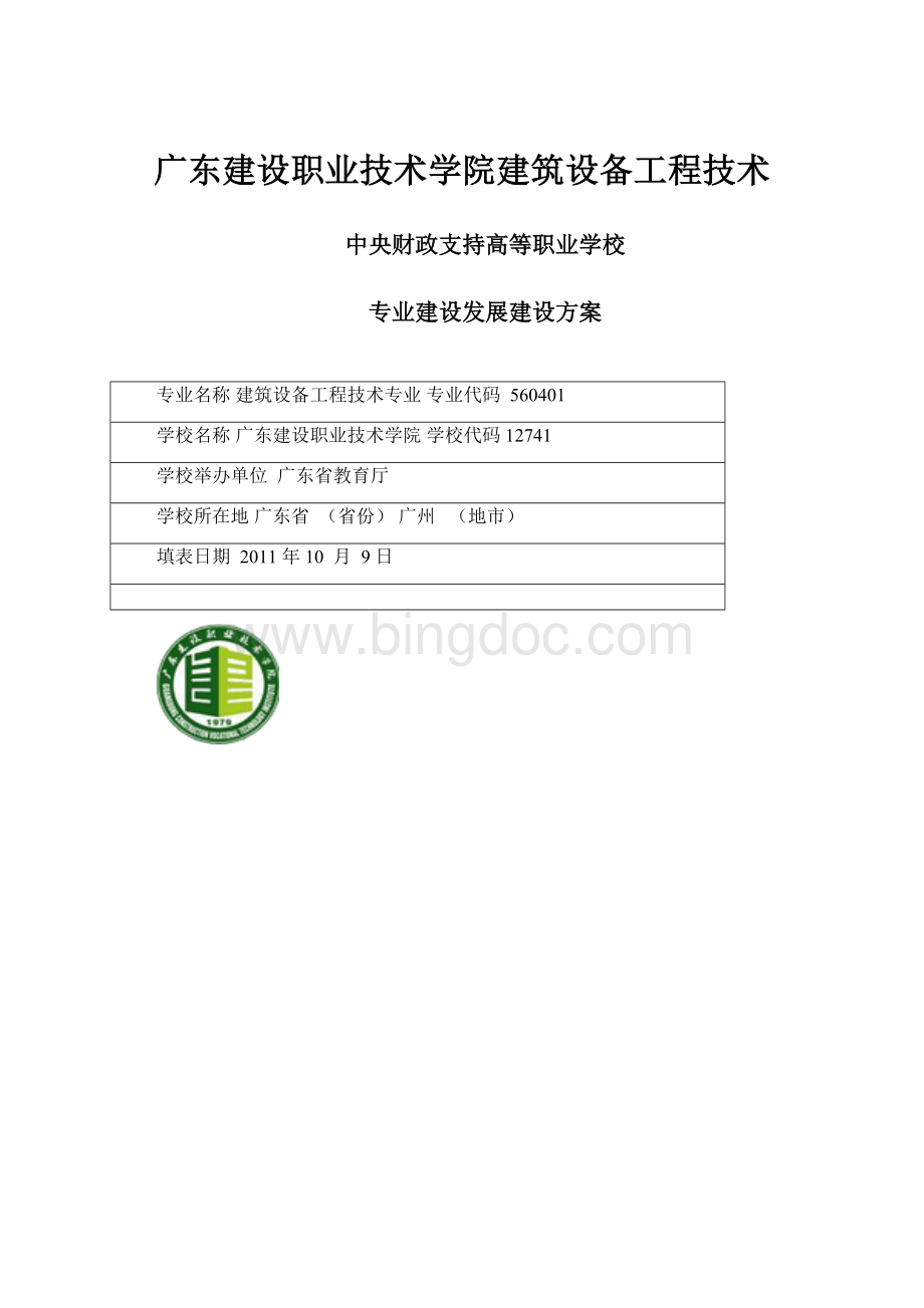 广东建设职业技术学院建筑设备工程技术.docx_第1页