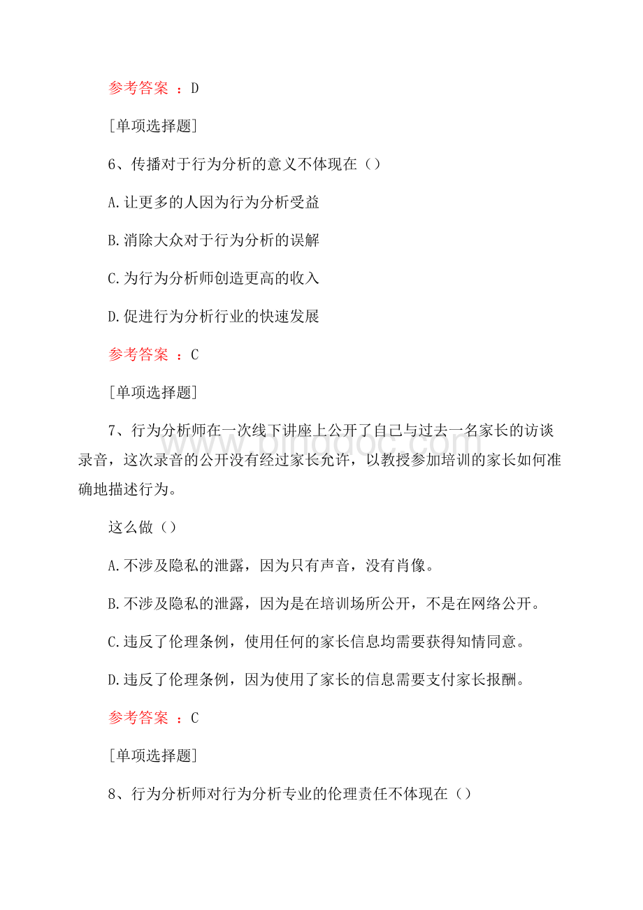 行为分析师考试真题精选.docx_第3页