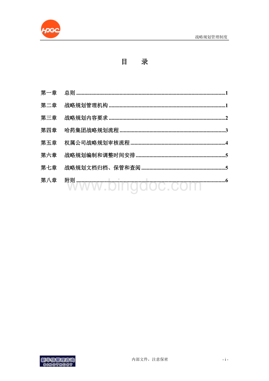 哈药集团-战略规划管理制度final.doc_第3页