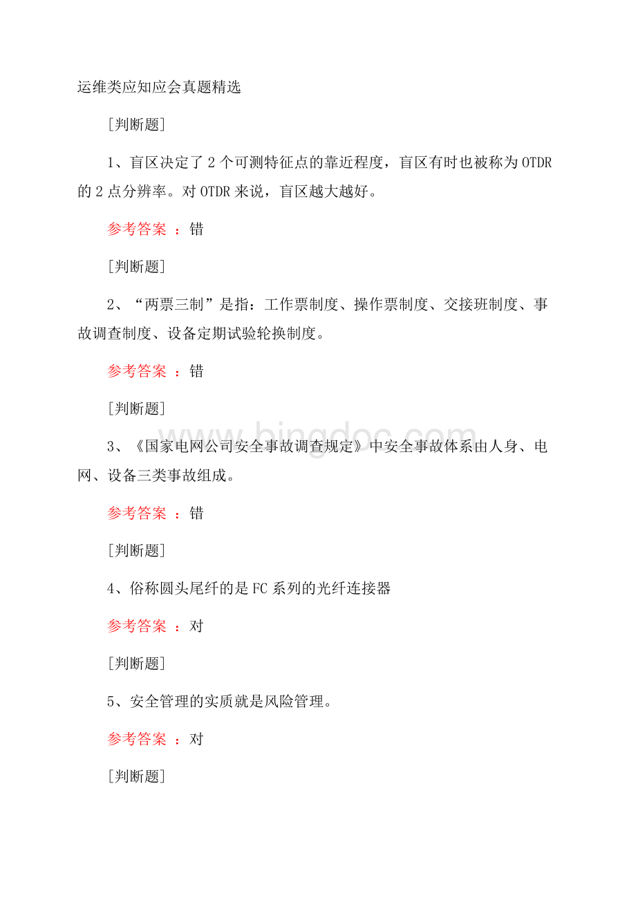 运维类应知应会真题精选.docx