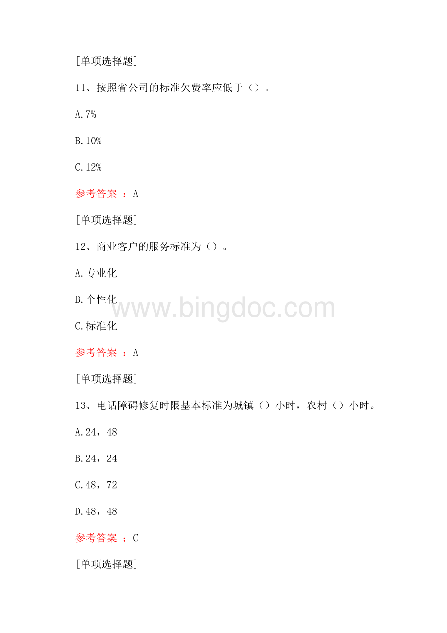 电信业务客户经理综合练习真题精选.docx_第3页