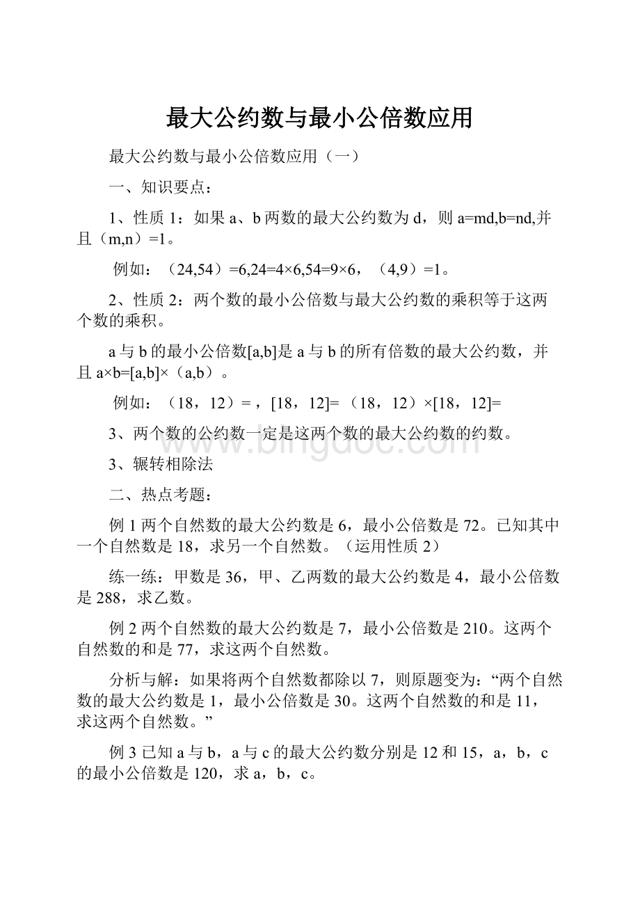 最大公约数与最小公倍数应用.docx