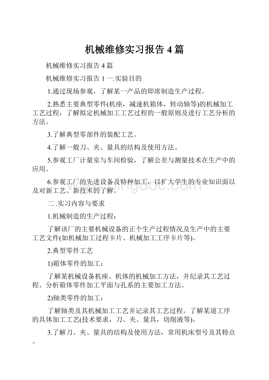 机械维修实习报告4篇.docx