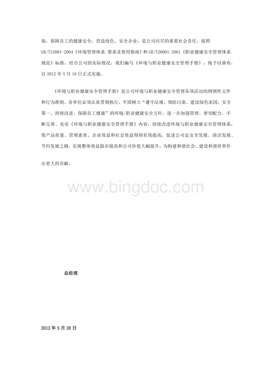 环境与职业健康安全管理手册.docx_第2页