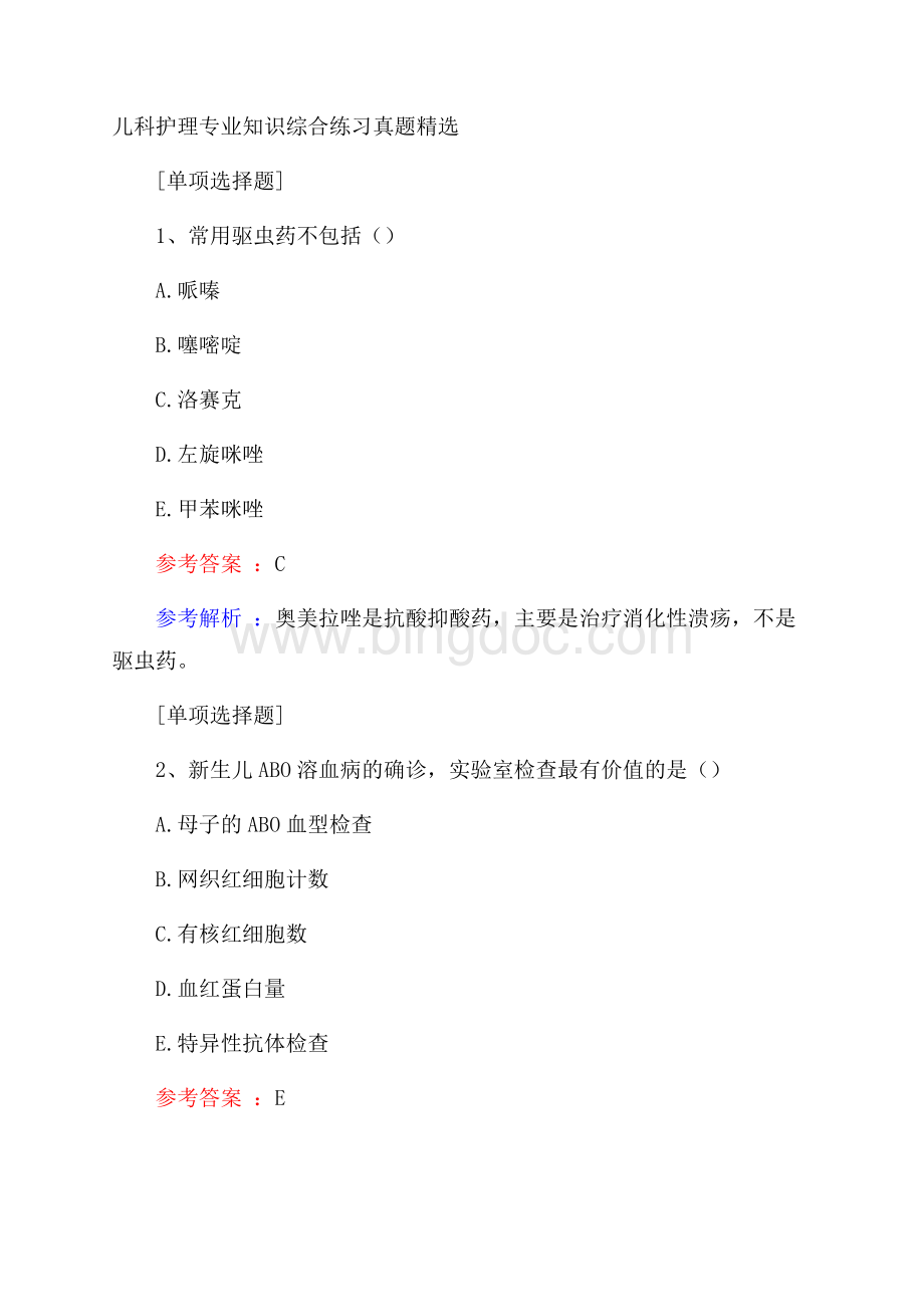 儿科护理专业知识综合练习真题精选.docx