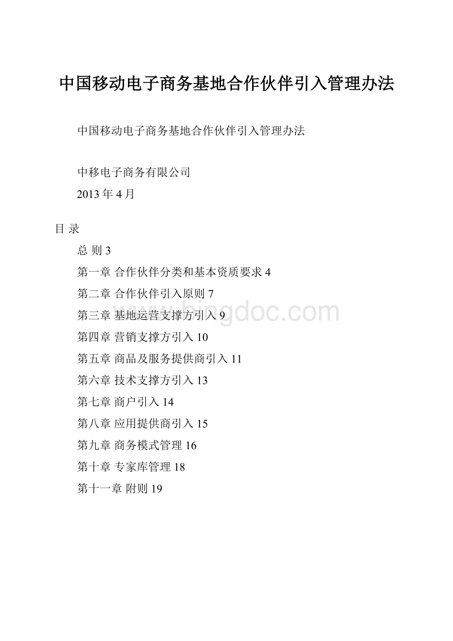 中国移动电子商务基地合作伙伴引入管理办法.docx_第1页