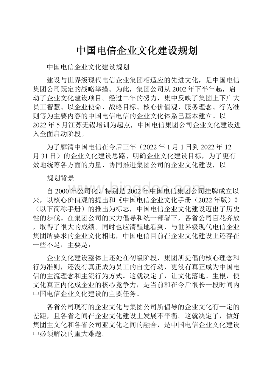 中国电信企业文化建设规划.docx