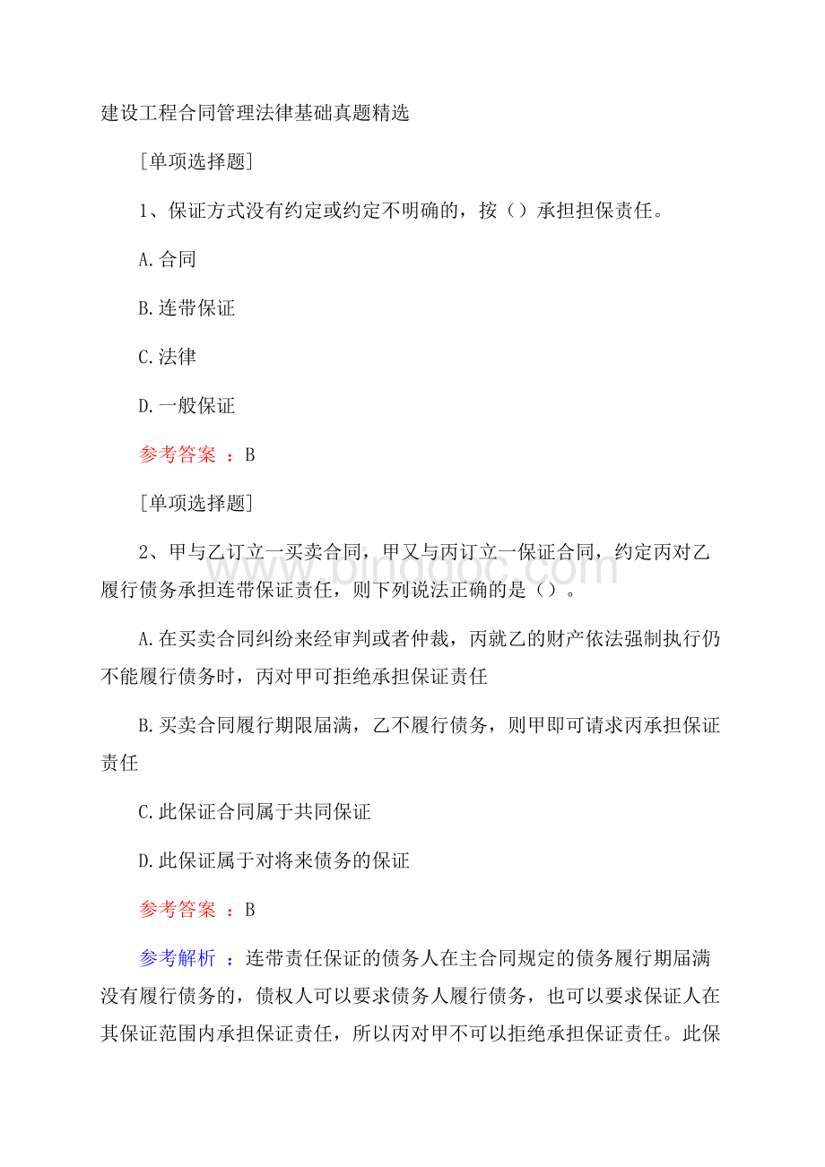 建设工程合同管理法律基础真题精选.docx_第1页