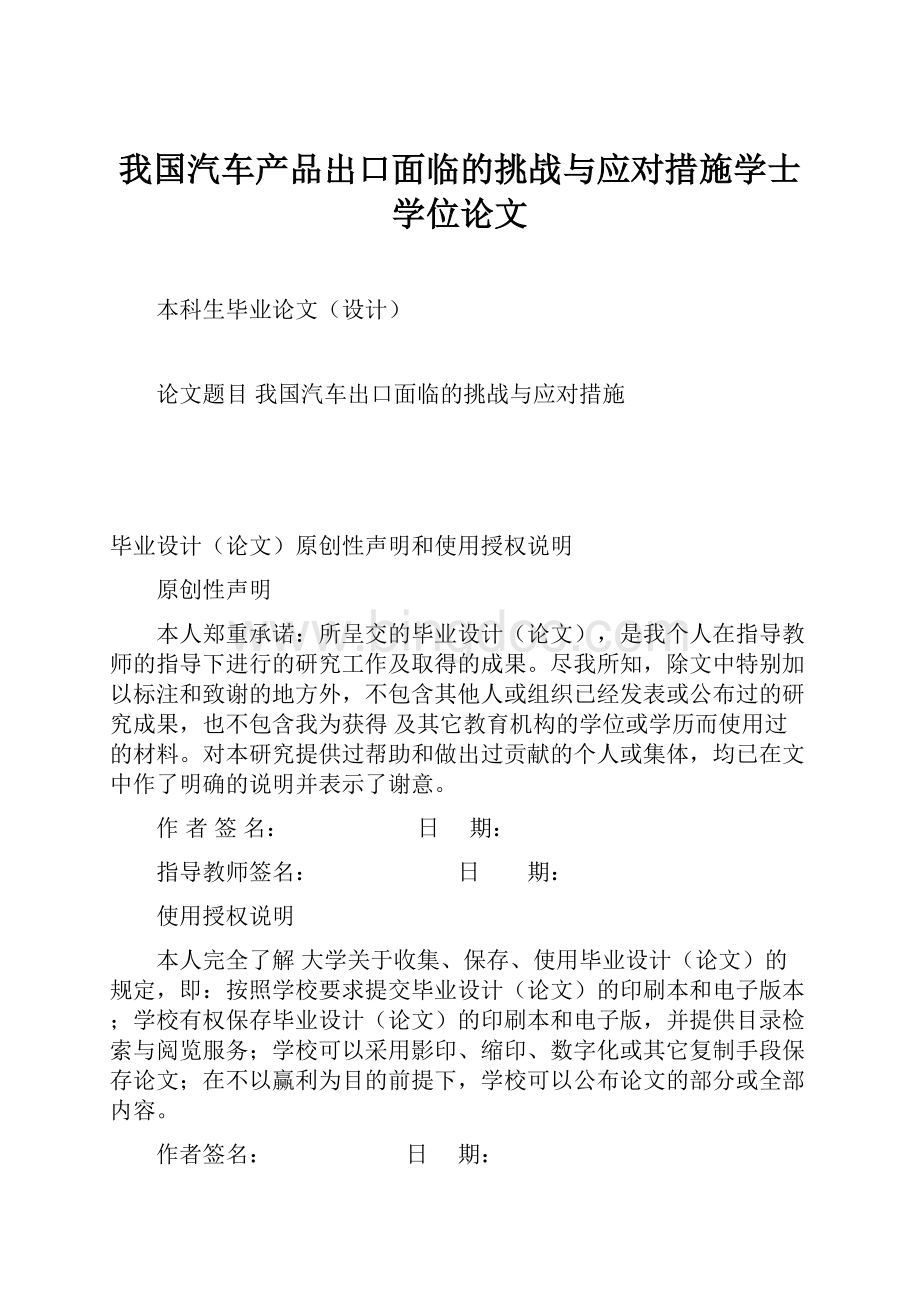 我国汽车产品出口面临的挑战与应对措施学士学位论文.docx_第1页