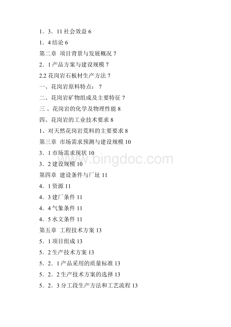 花岗岩板材加工建设项目可行性研究报告.docx_第2页