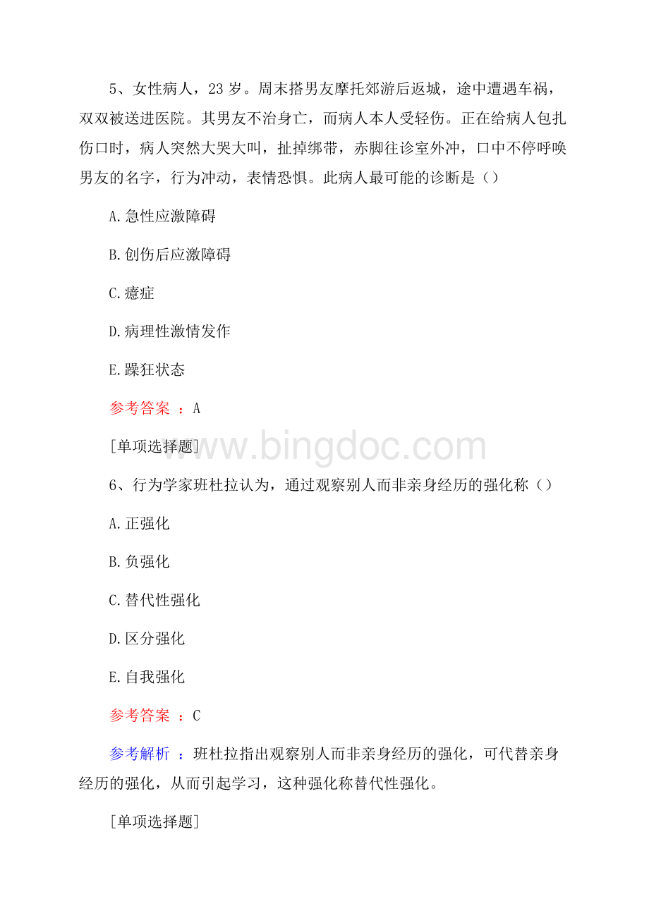 精神科普通病房练习真题精选.docx_第3页