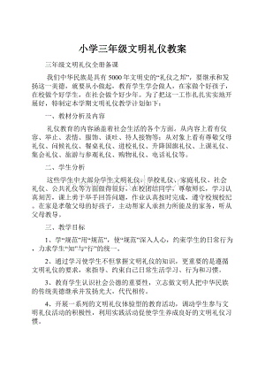 小学三年级文明礼仪教案.docx