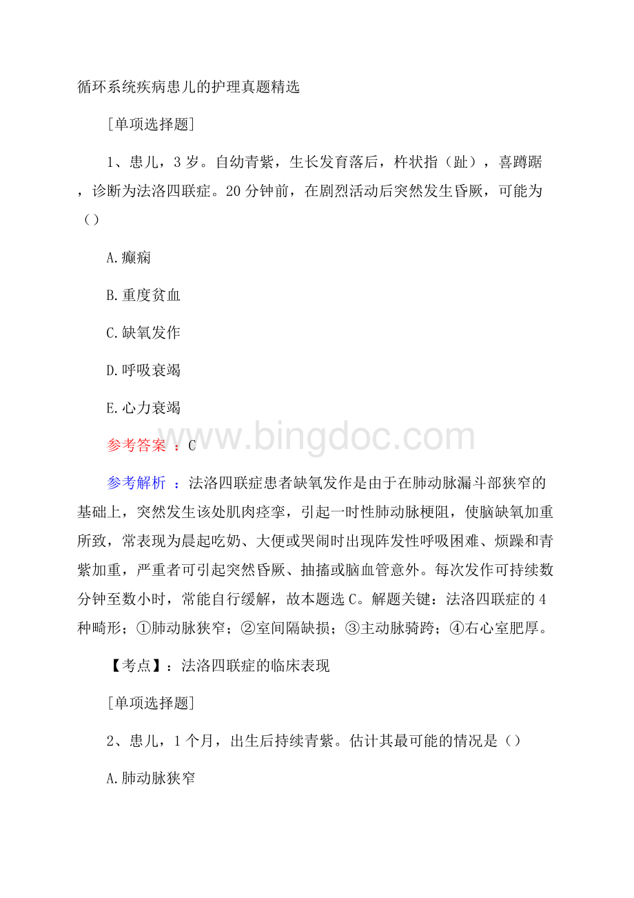 循环系统疾病患儿的护理真题精选.docx