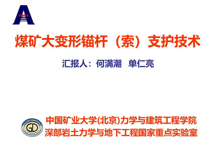 恒阻大变形锚索支护技术(何满潮、单仁亮).ppt