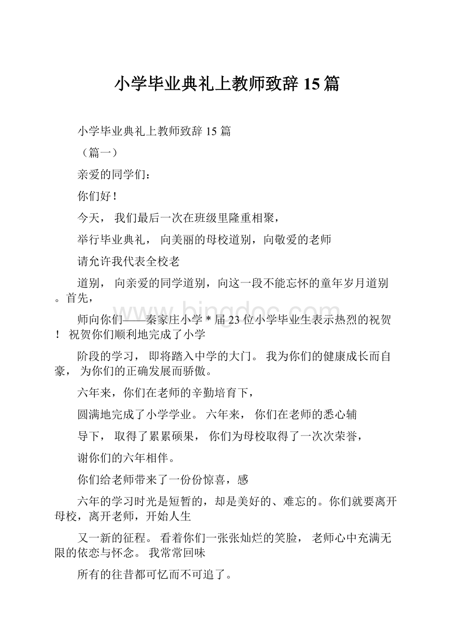 小学毕业典礼上教师致辞15篇.docx_第1页