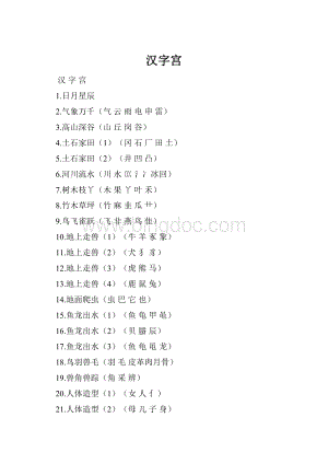 汉字宫.docx