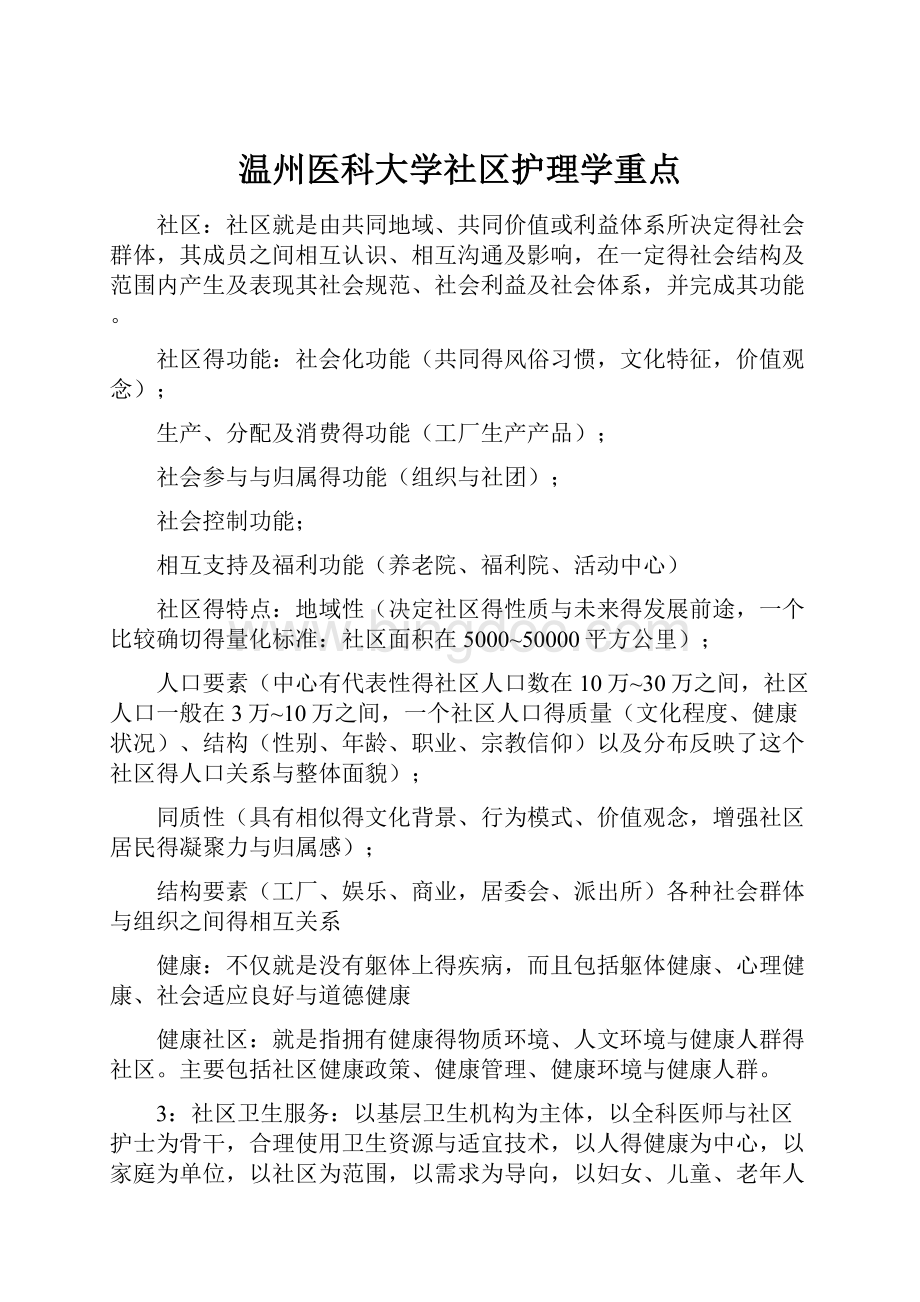 温州医科大学社区护理学重点.docx_第1页