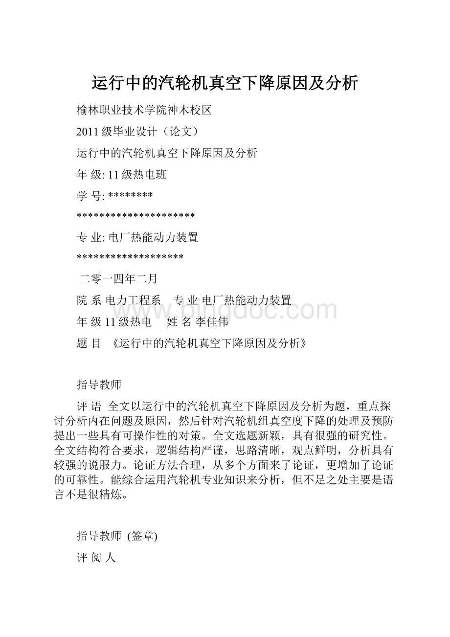 运行中的汽轮机真空下降原因及分析.docx_第1页