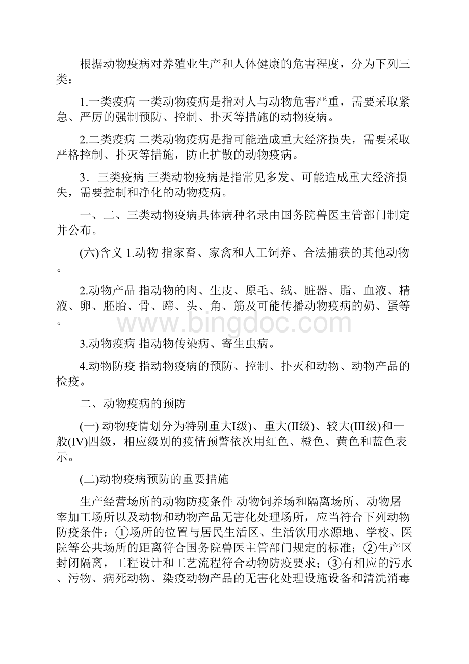 全国执业兽医资格考试兽医法律法规.docx_第2页