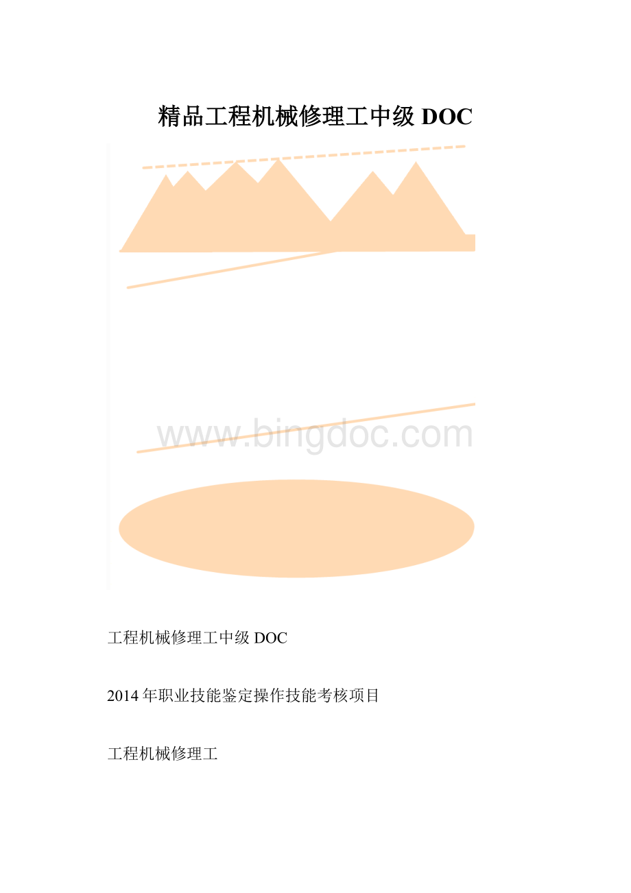 精品工程机械修理工中级DOC.docx_第1页