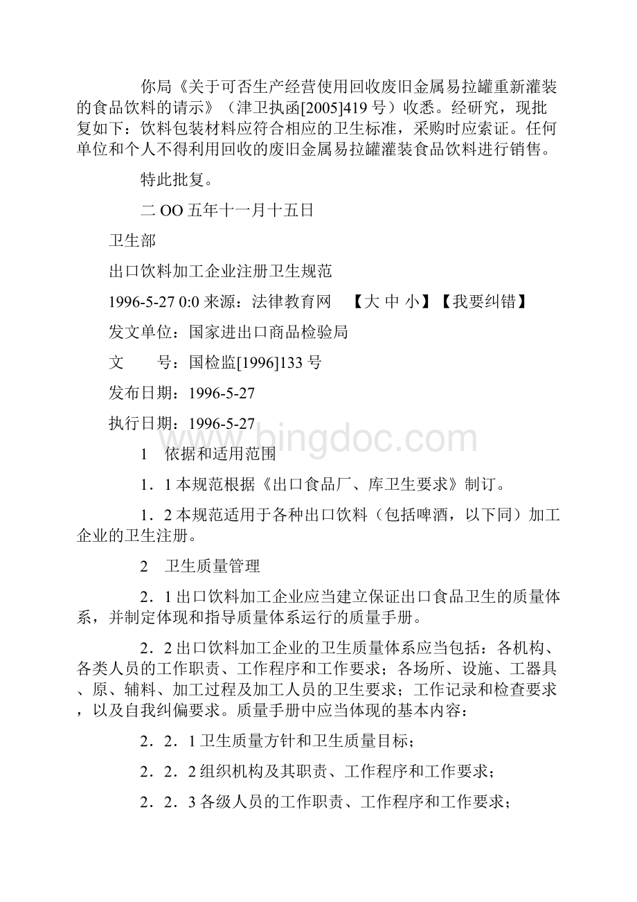 关于饮料的法律法规.docx_第3页