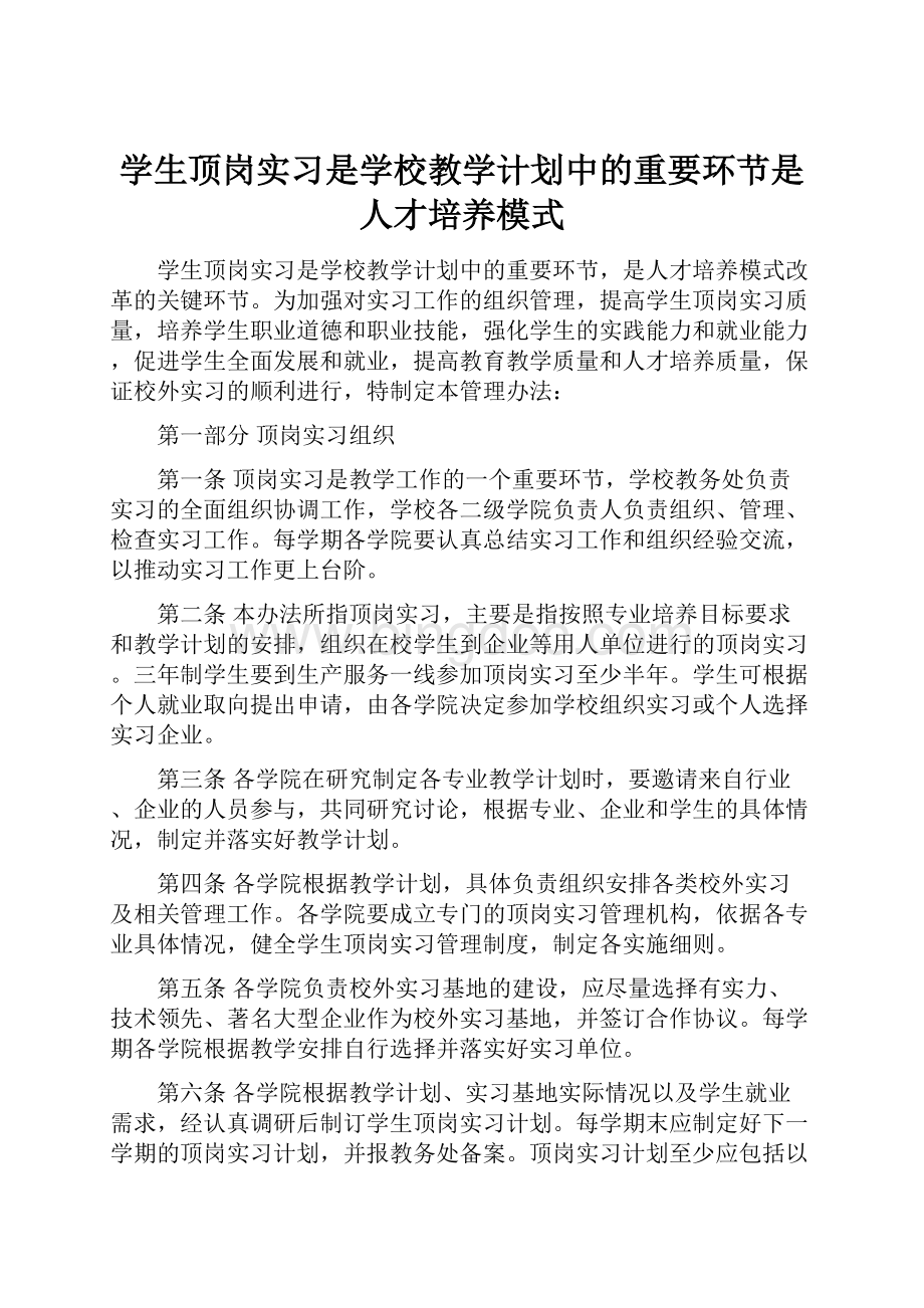 学生顶岗实习是学校教学计划中的重要环节是人才培养模式.docx_第1页