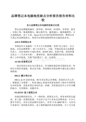 品牌笔记本电脑地优缺点分析报告报告材料比较.docx