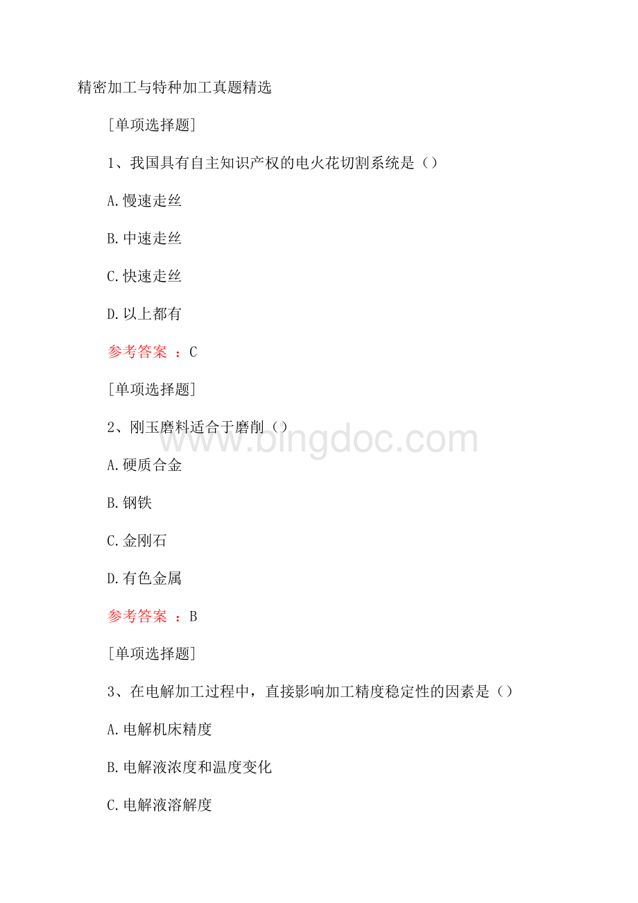 精密加工与特种加工真题精选.docx