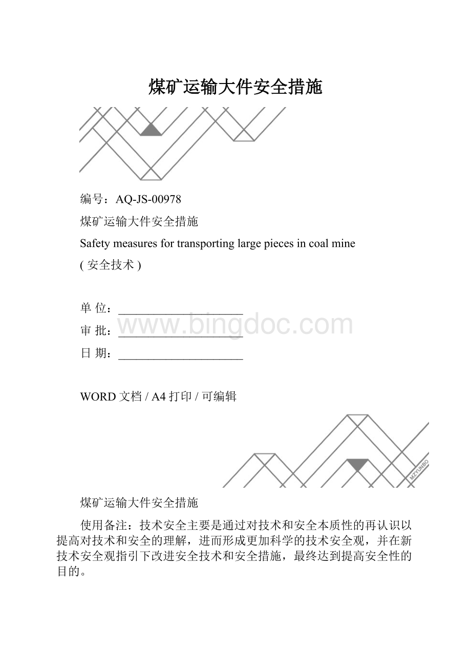 煤矿运输大件安全措施.docx