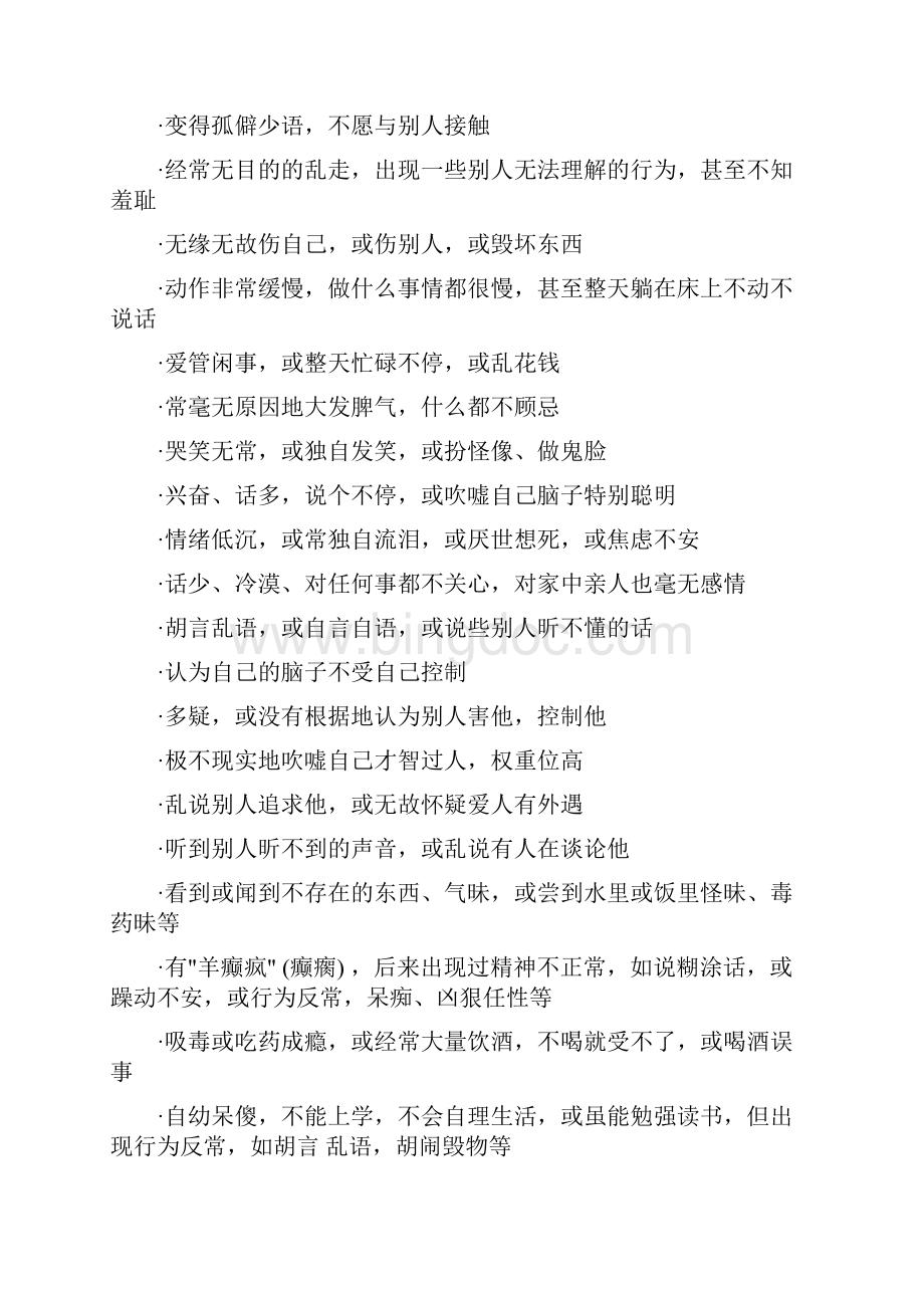 重性精神疾病健康知识讲课稿.docx_第2页