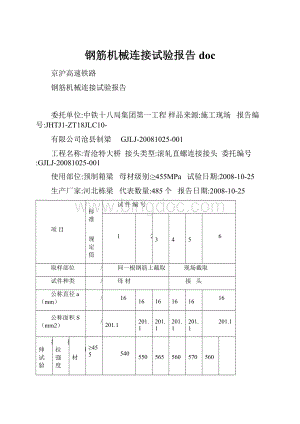 钢筋机械连接试验报告doc.docx