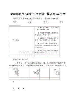 最新北京市东城区中考英语一模试题word版.docx