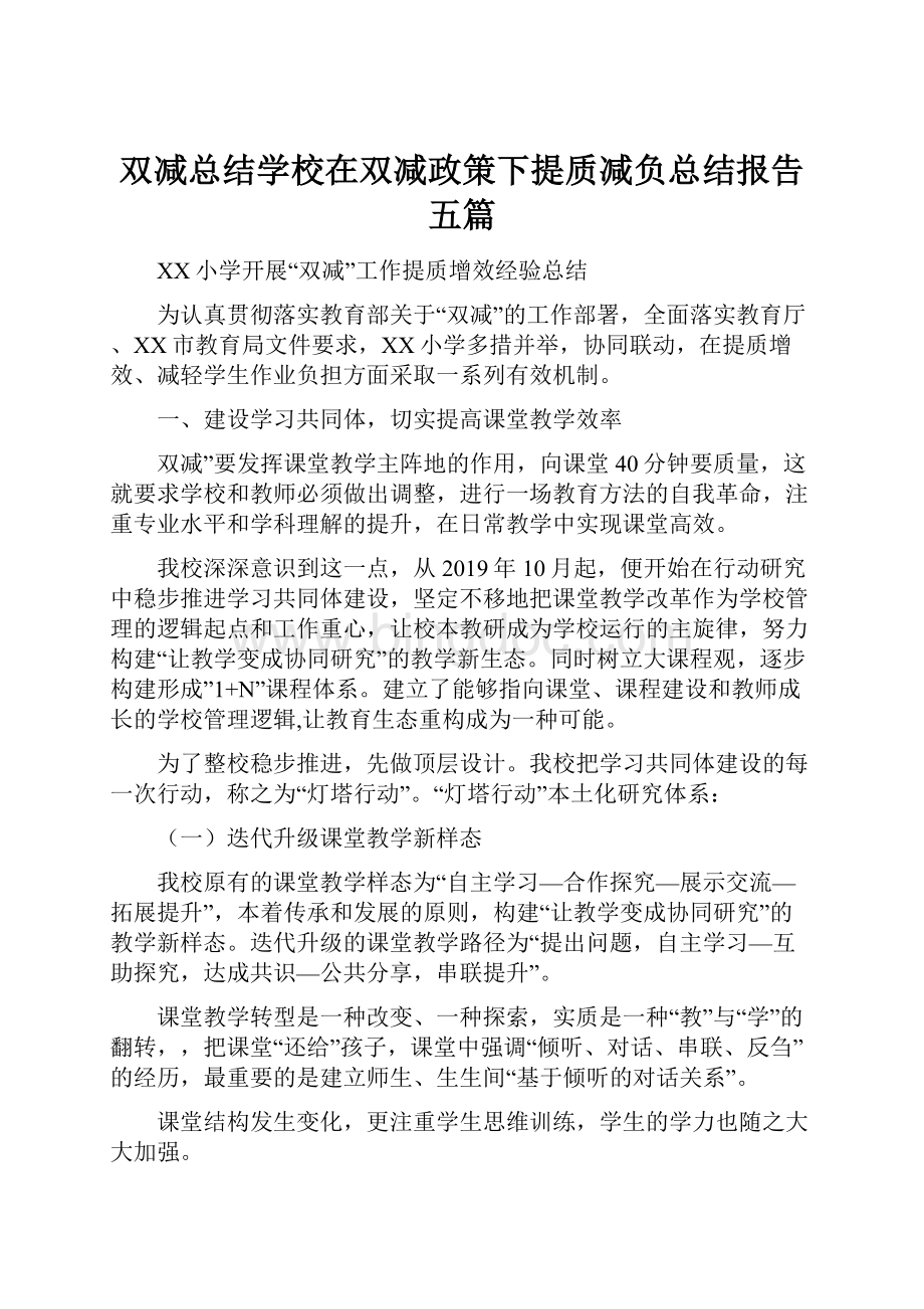 双减总结学校在双减政策下提质减负总结报告五篇.docx_第1页