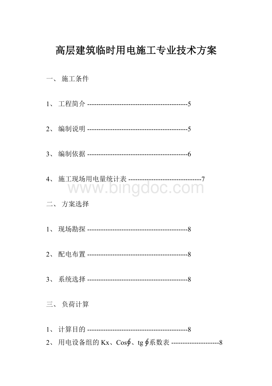 高层建筑临时用电施工专业技术方案.docx_第1页