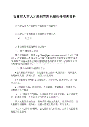 吉林省人事人才编制管理系统软件培训资料.docx