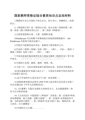 国家教师资格证综合素质知识点总结材料.docx