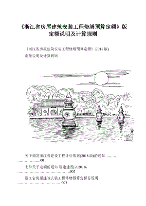 《浙江省房屋建筑安装工程修缮预算定额》版定额说明及计算规则.docx