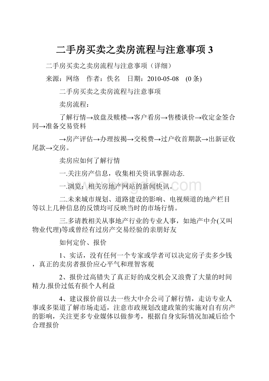 二手房买卖之卖房流程与注意事项 3.docx_第1页