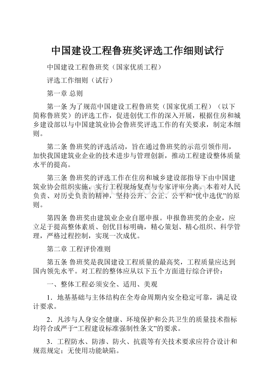 中国建设工程鲁班奖评选工作细则试行.docx_第1页