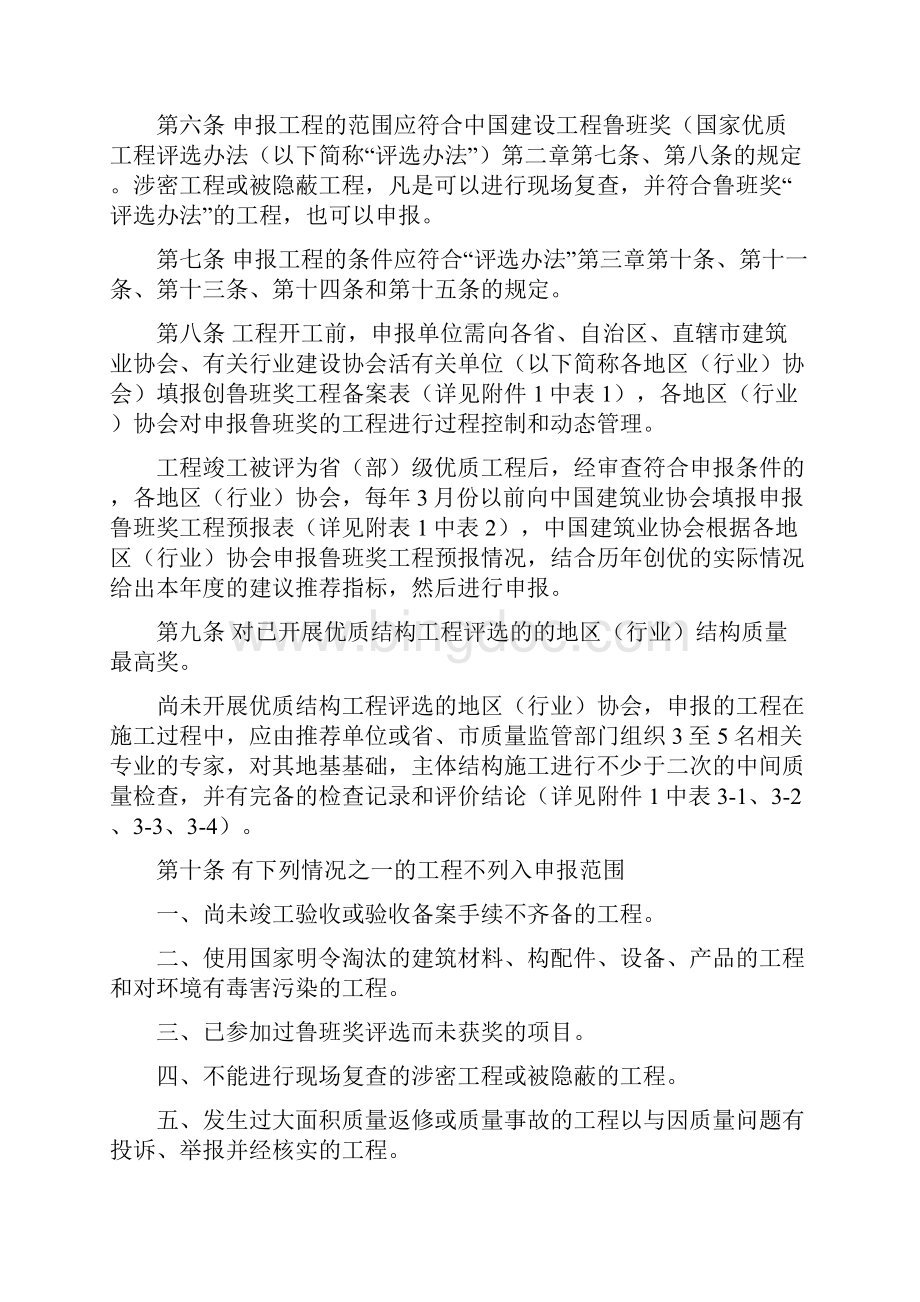 中国建设工程鲁班奖评选工作细则试行.docx_第3页