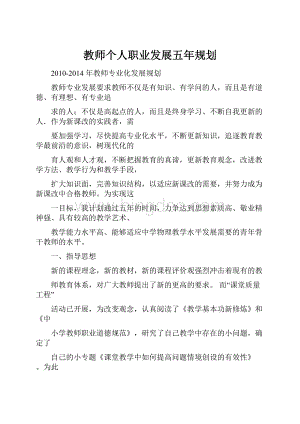 教师个人职业发展五年规划.docx