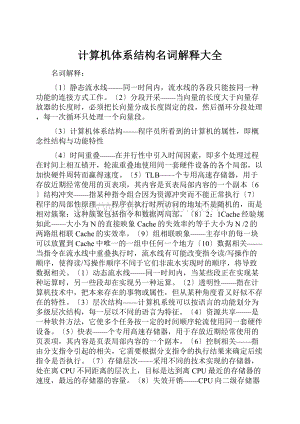 计算机体系结构名词解释大全.docx