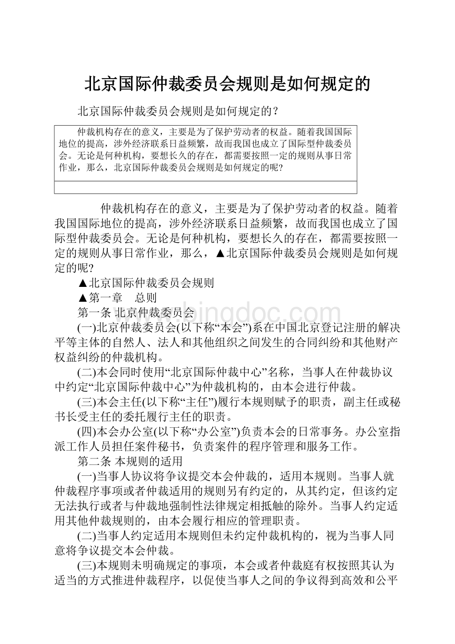 北京国际仲裁委员会规则是如何规定的.docx_第1页