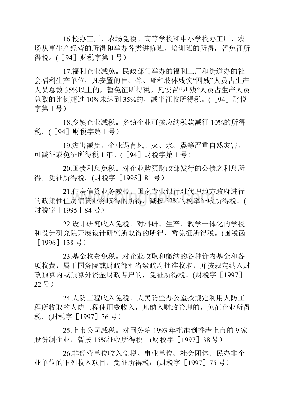 企业所得税优惠政策集锦.docx_第3页