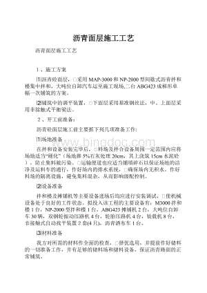 沥青面层施工工艺.docx