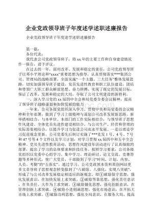 企业党政领导班子年度述学述职述廉报告.docx