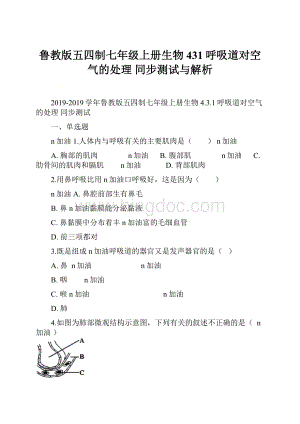 鲁教版五四制七年级上册生物 431呼吸道对空气的处理 同步测试与解析.docx