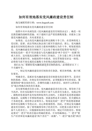 如何有效地落实党风廉政建设责任制.docx