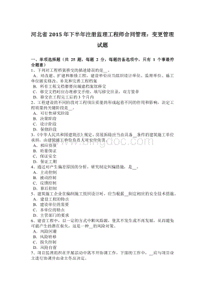 河北省2015年下半年注册监理工程师合同管理：变更管理试题.doc
